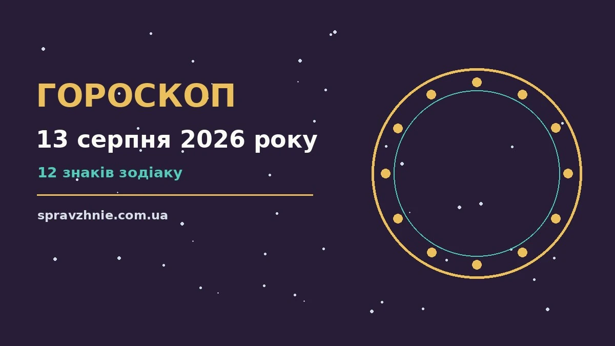 Гороскоп на 13 серпня 2026 року: символічне зображення знаків зодіаку на ранковому столі з нотатками і чашкою кави