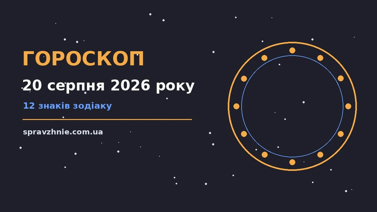 Щоденний гороскоп на 20 серпня 2026 року, зодіакальні підказки на четвер