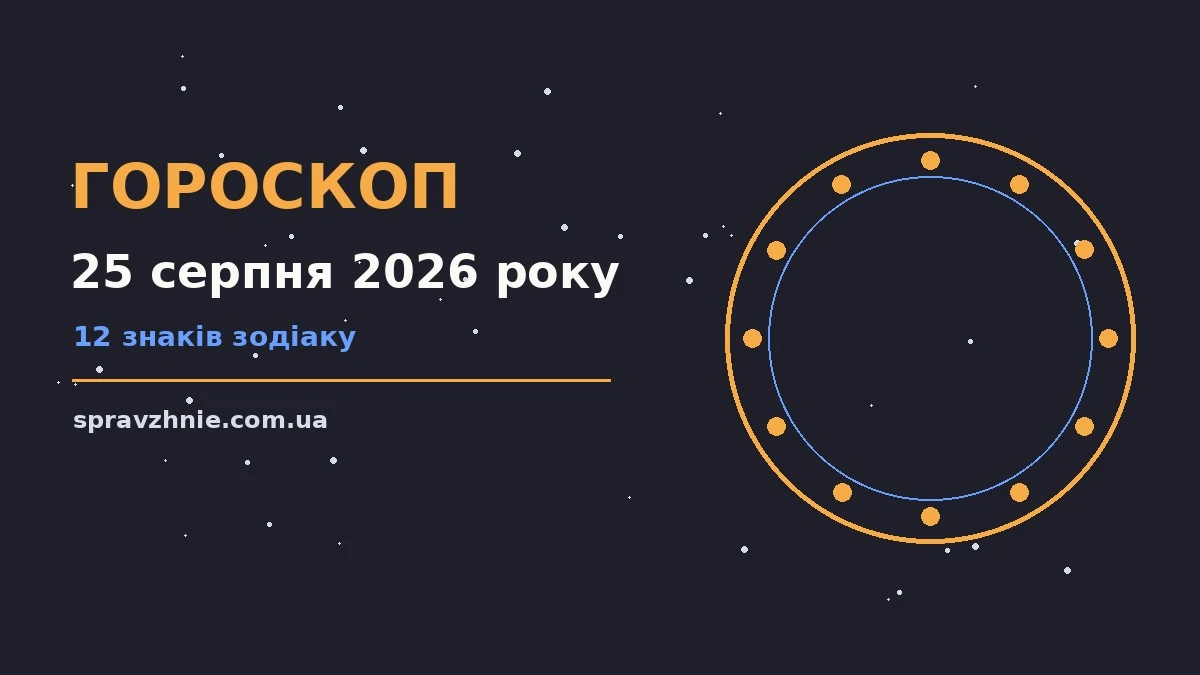 Зоряне небо над міською вежею, Гороскоп на 25 серпня 2026