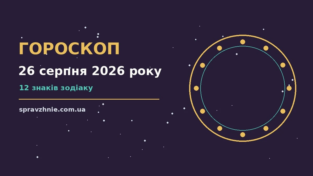 Астрологічний гороскоп на 26 серпня 2026 року: символічне зображення знаків Зодіаку на тлі ранкового неба