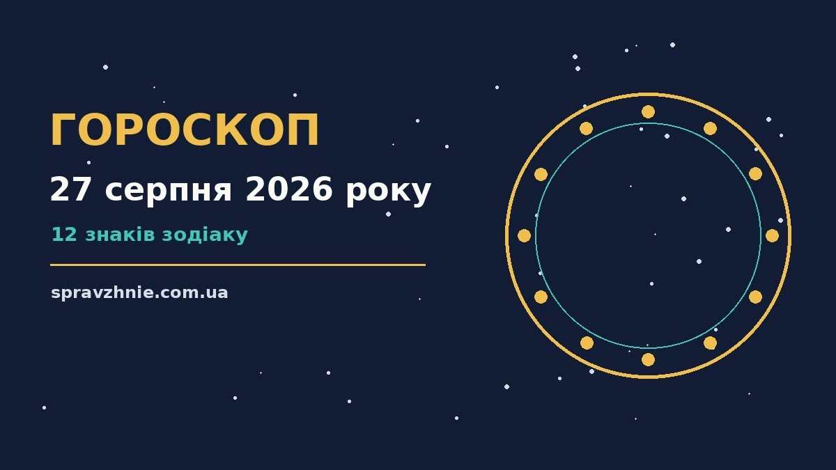 Зоряний гороскоп на 27 серпня 2026 року: ранковий настрій і нотатки для впевненого дня