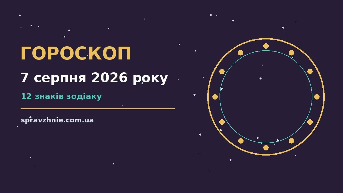 Зоряне небо над міською вулицею увечері, символ щоденного гороскопу на 7 серпня 2026 року