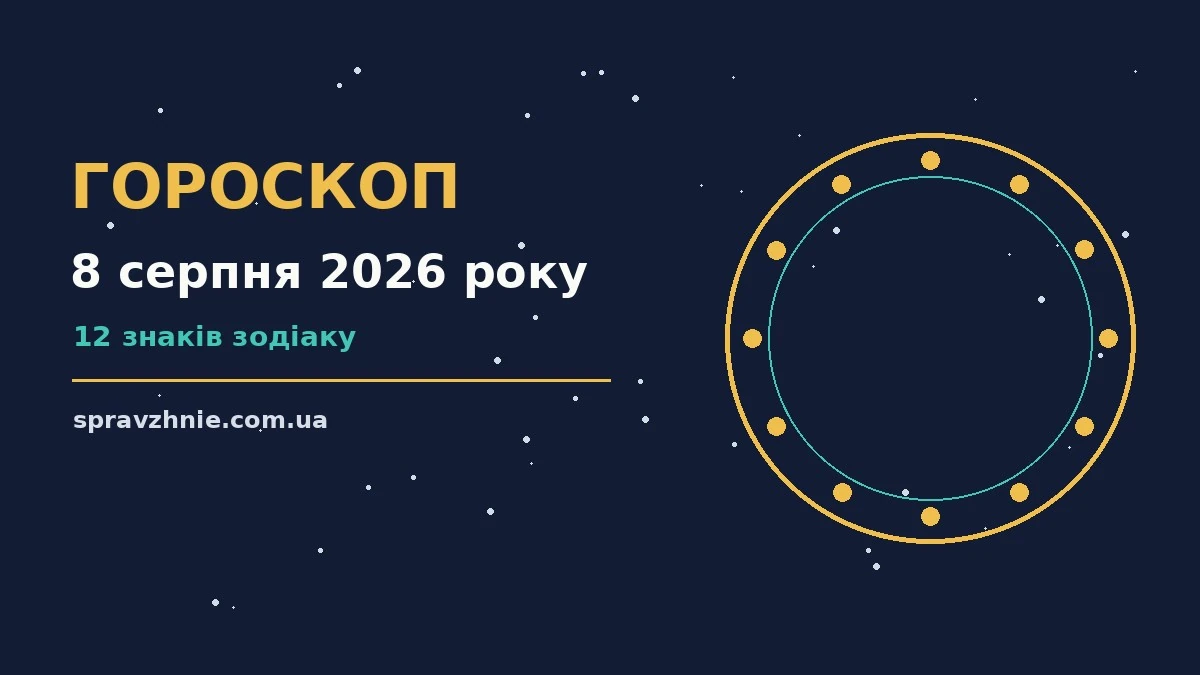 Зоряне небо над міським пейзажем увечері 8 серпня 2026 року, символічний астрологічний гороскоп на суботу