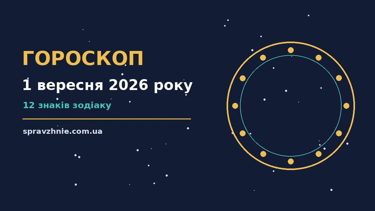 Гороскоп на 1 вересня 2026 року: тематичне зображення для щоденного прогнозу