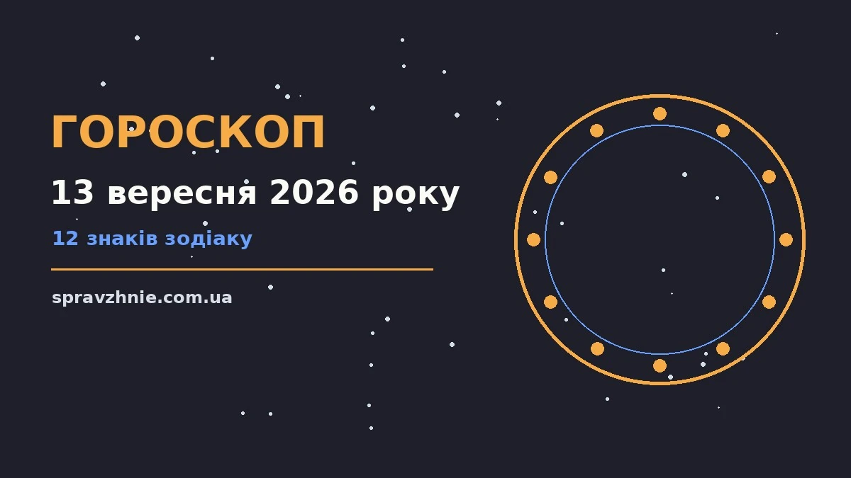 Зоряне небо восени, горщик із чаєм та розгорнутий щоденник, що символізує спокійний гороскоп на 13 вересня