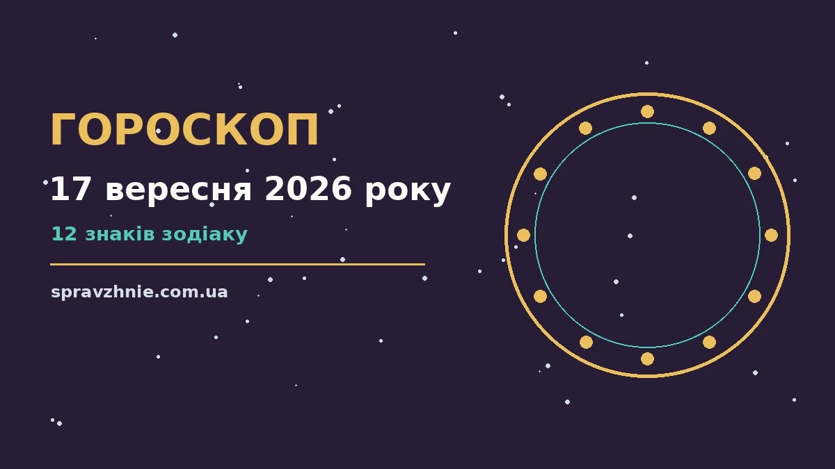 Гороскоп на 17 вересня 2026 року: ранкова чашка чаю, записник і свічка на дерев'яному столі