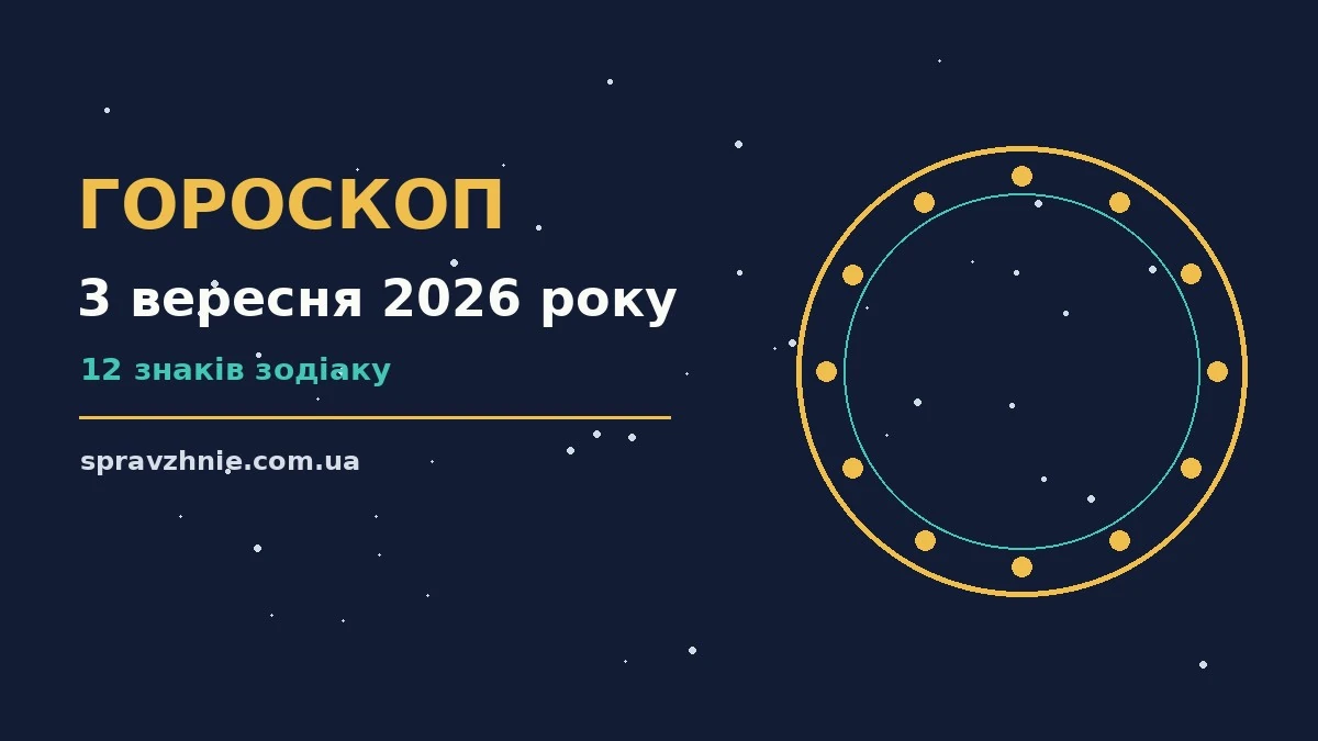 Зоряний гороскоп на 3 вересня 2026 року