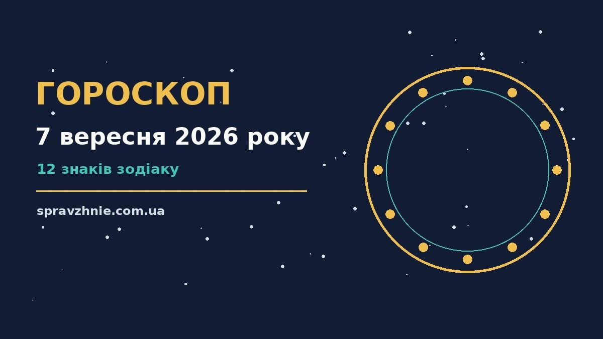 Гороскоп на 7 вересня 2026 року: ранкова кава і записник біля вікна