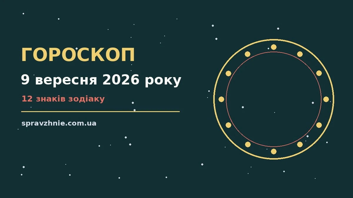 Щоденний гороскоп на 9 вересня 2026 року: кар'єра, фінанси, переговори