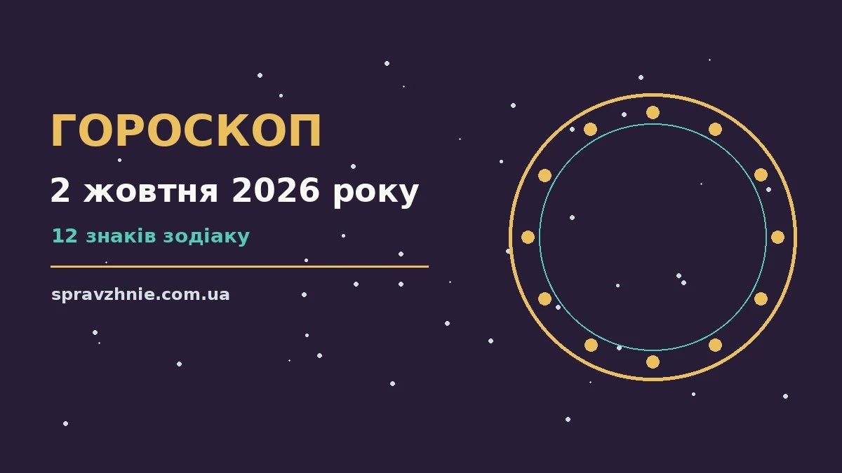 Астрологічний гороскоп на 2 жовтня 2026 року: знаки Зодіаку, нотатки та планувальник