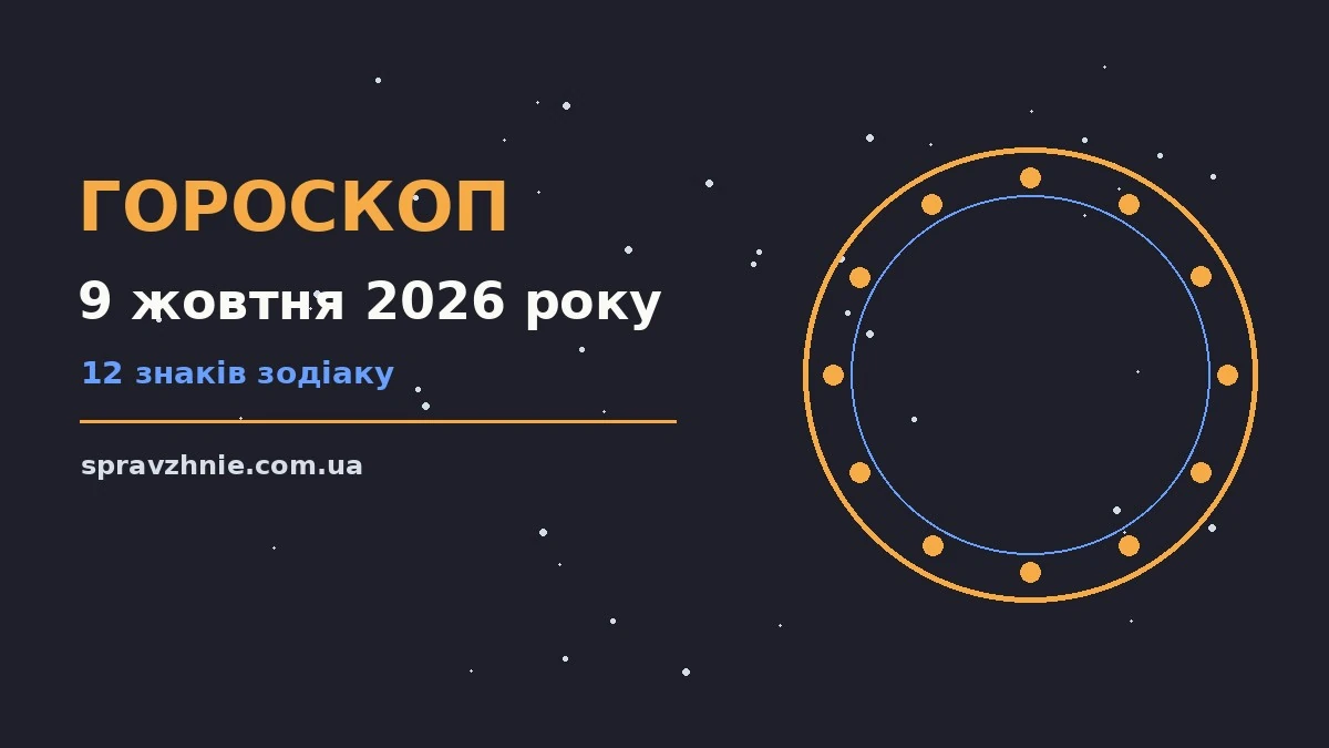 Гороскоп на 9 жовтня 2026 року: що варто врахувати для впевненого початку дня