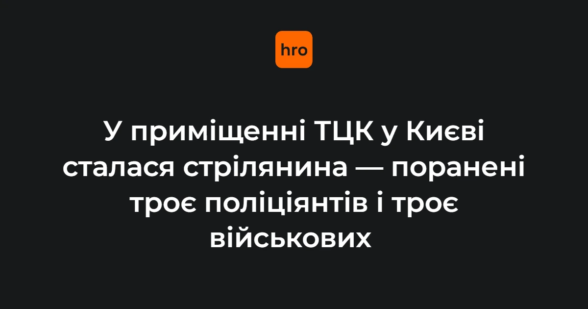 Підтверджені цифри стрілянини в ТЦК на Печерську: шестеро поранених, один затриманий